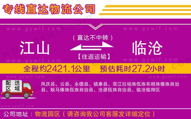 江山到臨滄物流公司