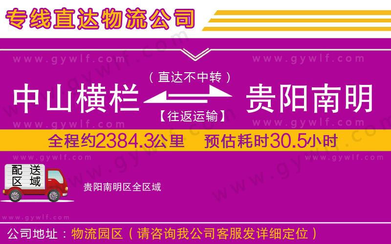 中山橫欄到貴陽(yáng)南明區(qū)物流公司