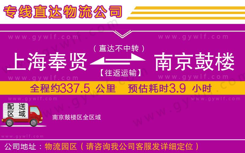 上海奉賢區(qū)到南京鼓樓區(qū)物流公司