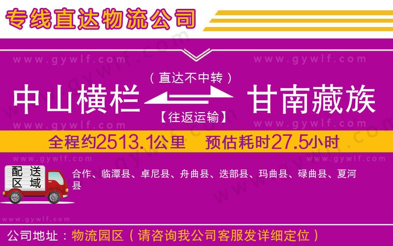 中山橫欄到甘南藏族自治州物流公司