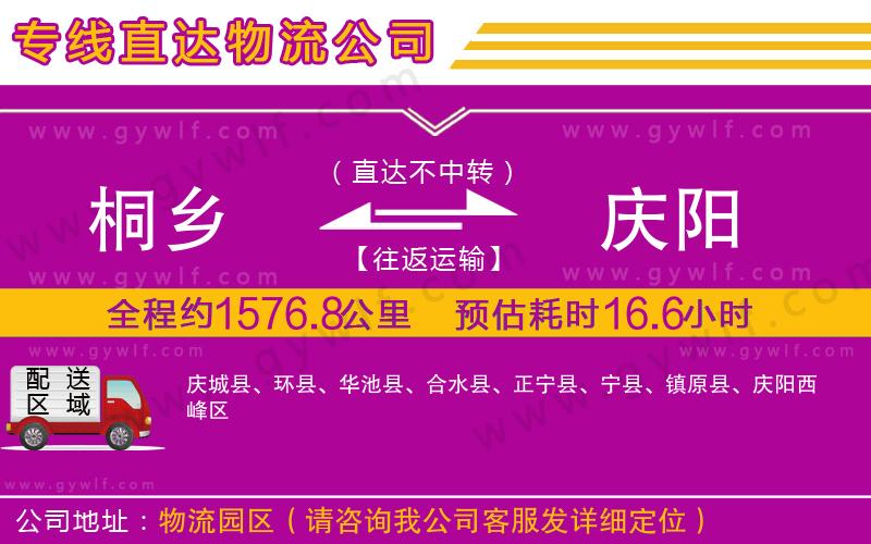 桐鄉(xiāng)到慶陽物流公司