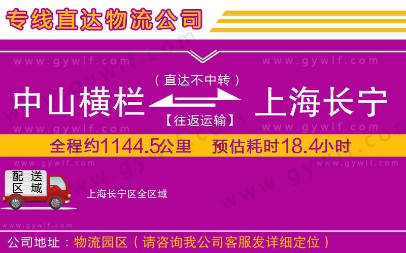 中山橫欄到上海長寧區(qū)物流公司