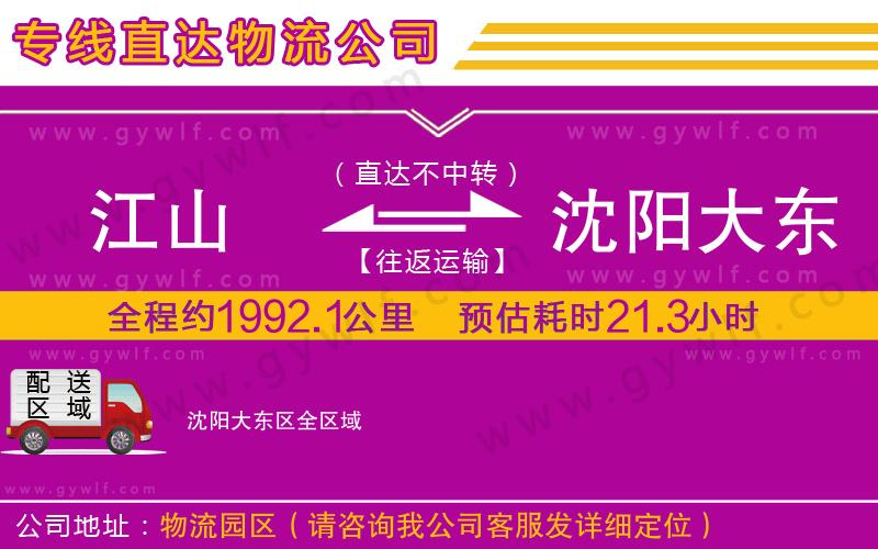 江山到沈陽(yáng)大東區(qū)物流公司