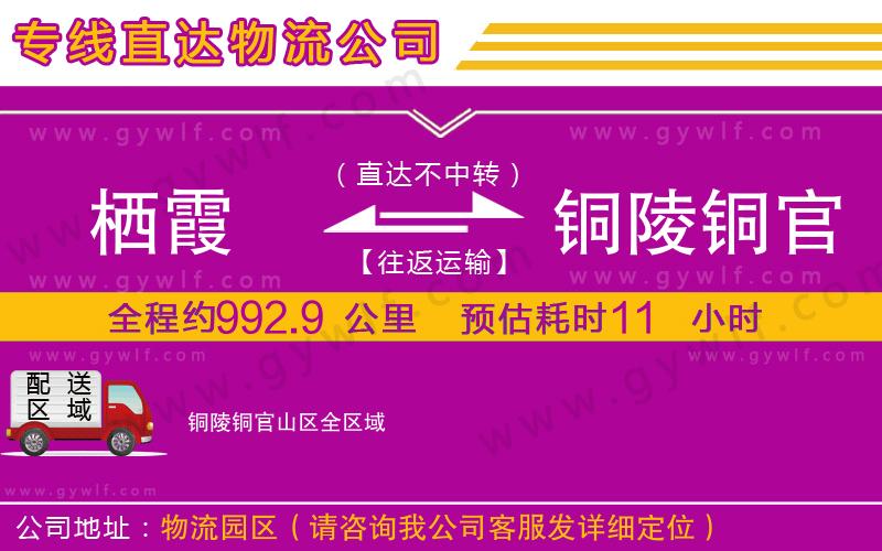 棲霞到銅陵銅官山區(qū)物流公司