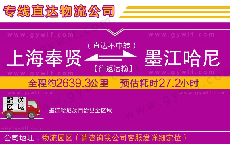 上海奉賢區(qū)到墨江哈尼族自治縣物流公司