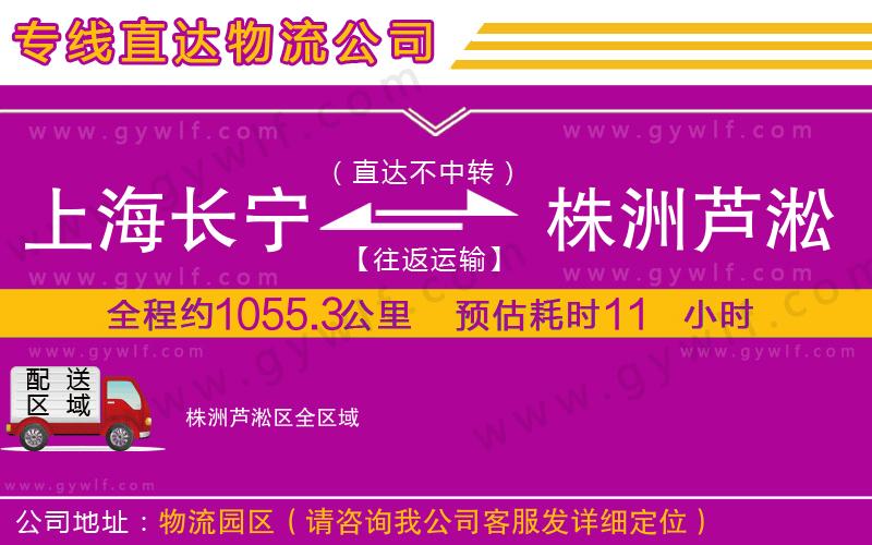 上海長寧區(qū)到株洲蘆淞區(qū)物流公司