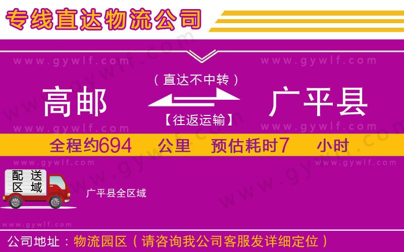 高郵到廣平縣物流公司