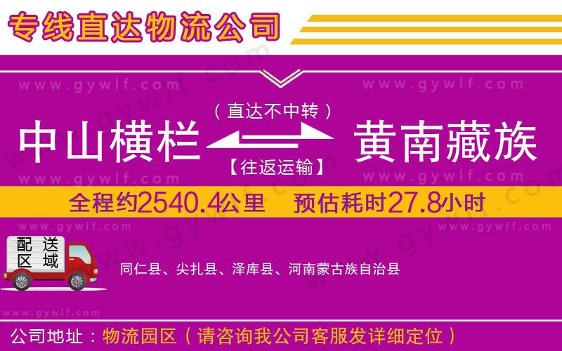 中山橫欄到黃南藏族自治州物流公司