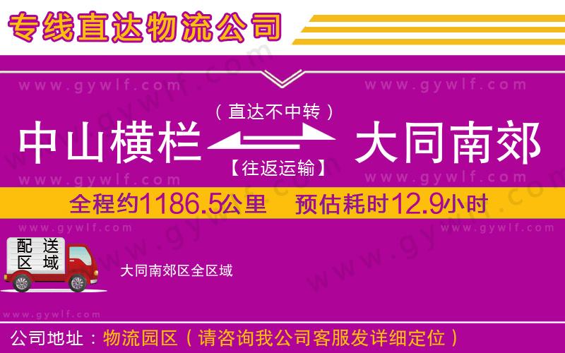 中山橫欄到大同南郊區(qū)物流公司