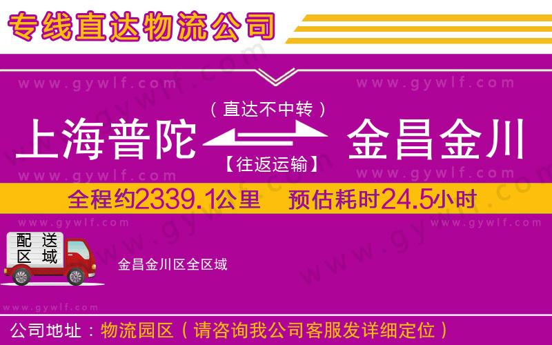 上海普陀區(qū)到金昌金川區(qū)物流公司