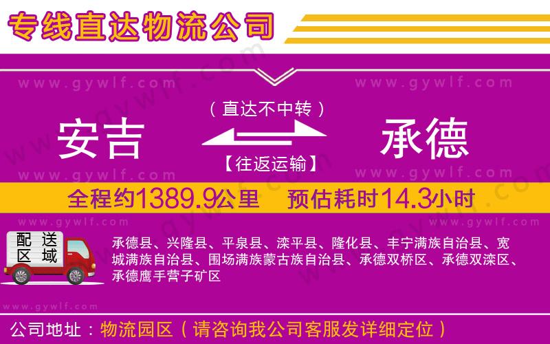 安吉到承德物流公司