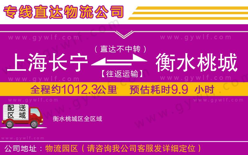 上海長(zhǎng)寧區(qū)到衡水桃城區(qū)物流公司