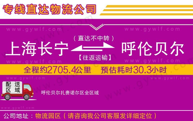 上海長寧區(qū)到呼倫貝爾扎賚諾爾區(qū)物流公司