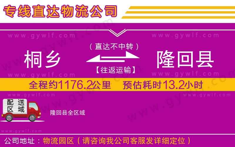 桐鄉(xiāng)到隆回縣物流公司