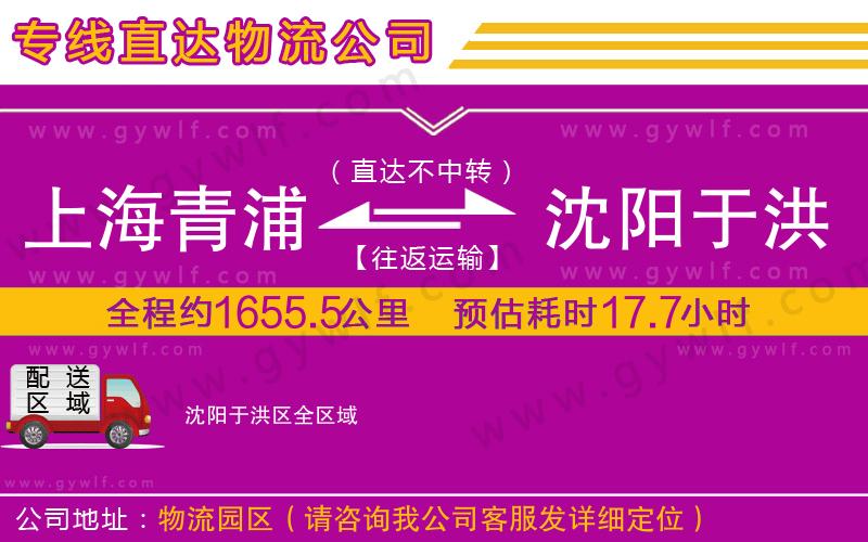 上海青浦區(qū)到沈陽(yáng)于洪區(qū)物流公司