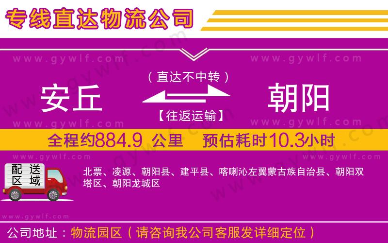 安丘到朝陽物流公司