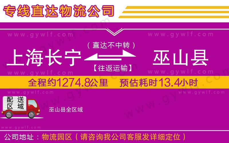 上海長寧區(qū)到巫山縣物流公司