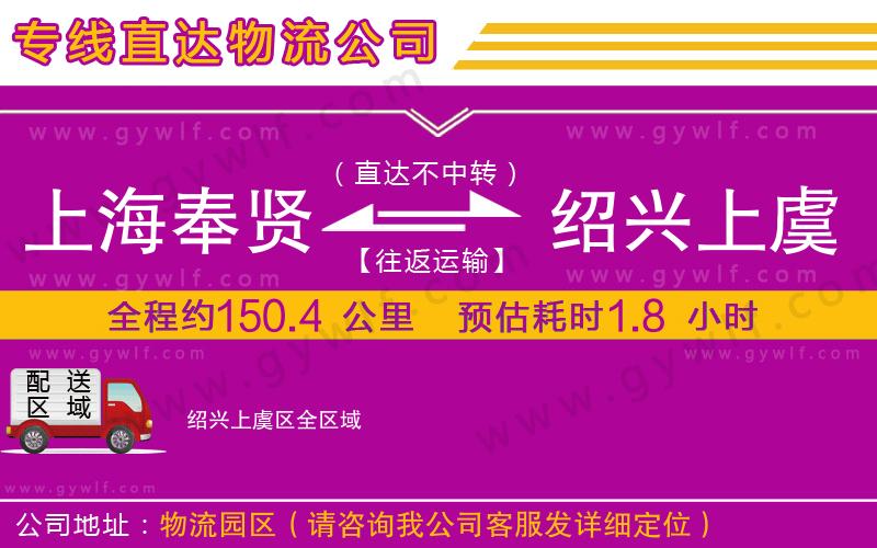 上海奉賢區(qū)到紹興上虞區(qū)物流公司