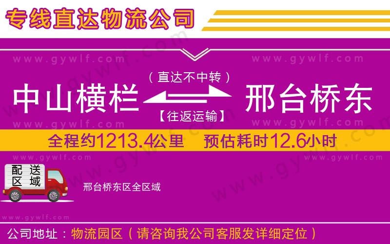 中山橫欄到邢臺(tái)橋東區(qū)物流公司