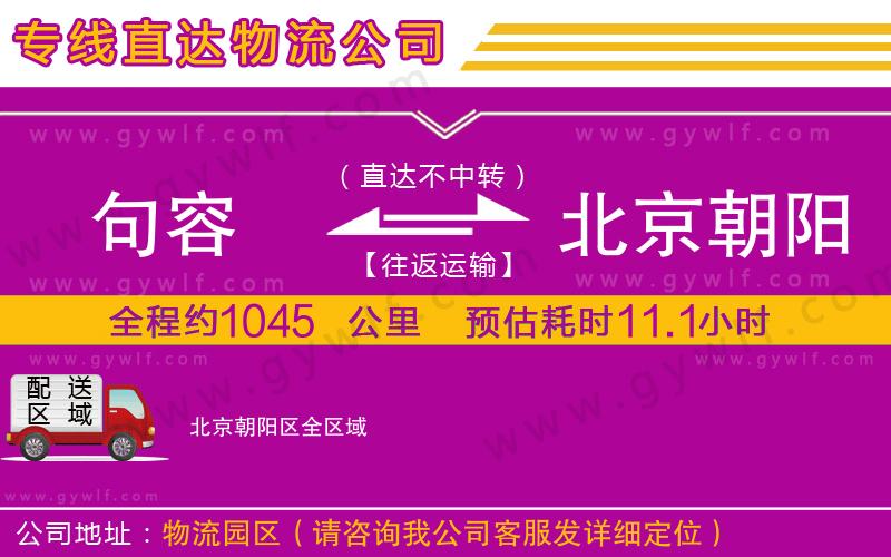 句容到北京朝陽(yáng)區(qū)物流公司