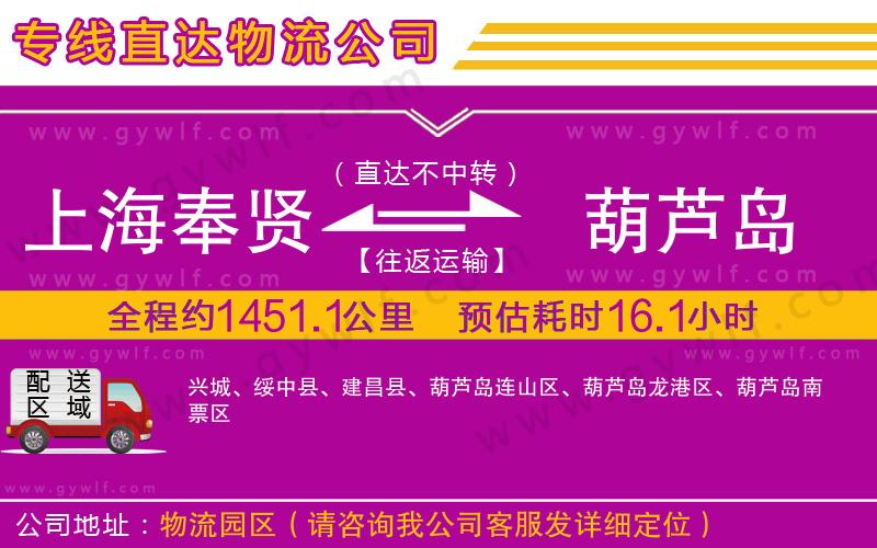 上海奉賢區(qū)到葫蘆島物流公司