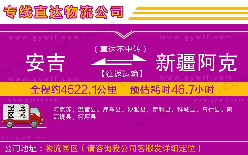 安吉到新疆阿克蘇地區(qū)物流公司