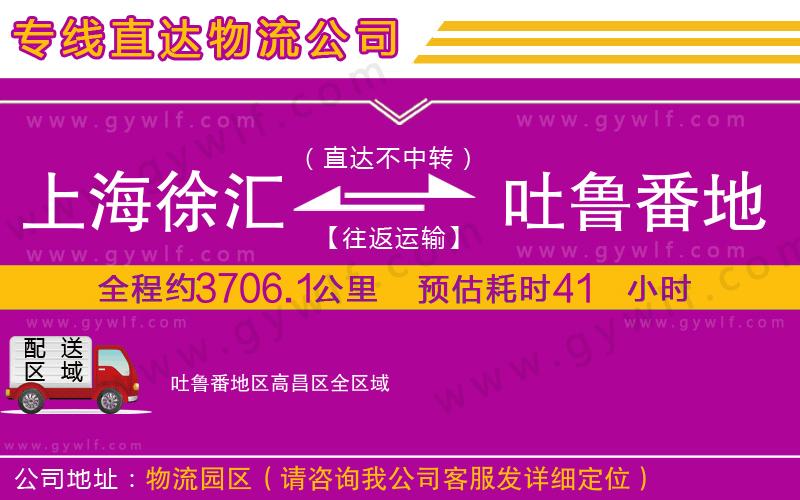 上海徐匯區(qū)到吐魯番地區(qū)高昌區(qū)物流公司