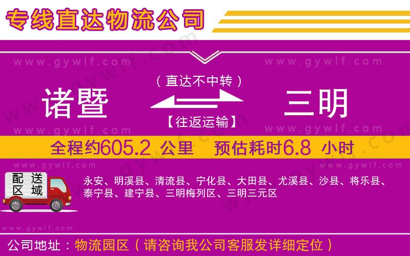 諸暨到三明物流公司