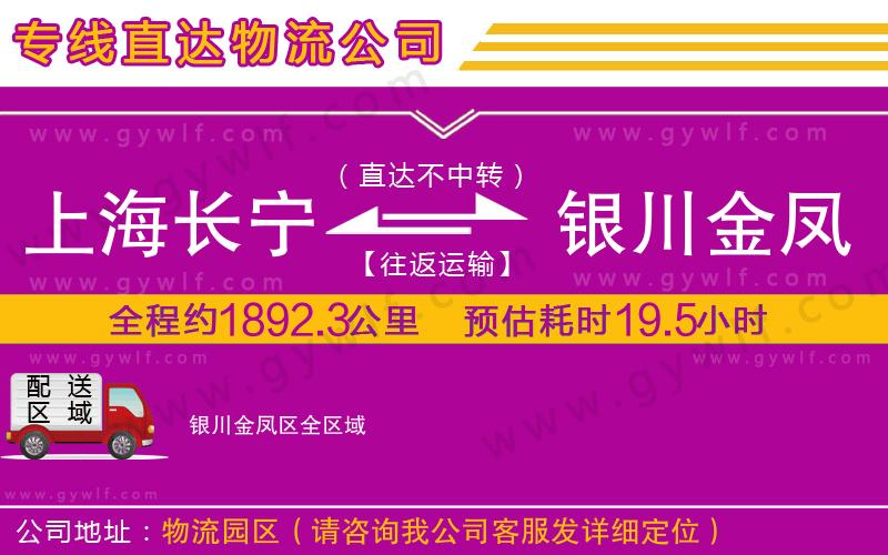 上海長(zhǎng)寧區(qū)到銀川金鳳區(qū)物流公司