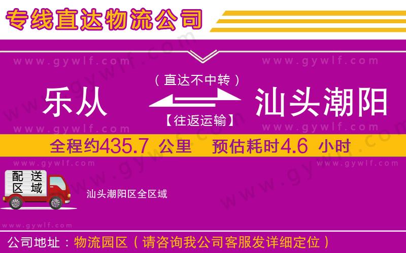 樂從到汕頭潮陽區(qū)物流公司