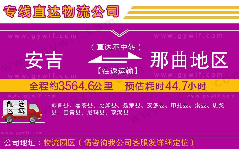 安吉到那曲地區(qū)物流公司