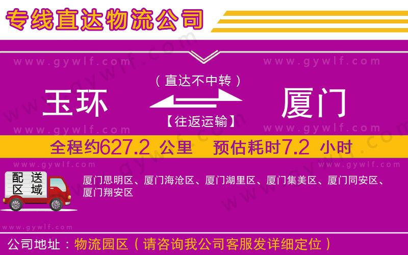 玉環(huán)到廈門物流公司