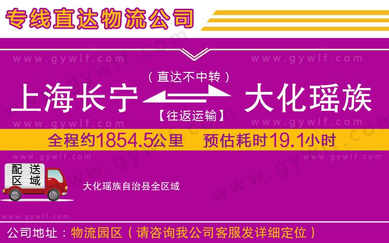上海長(zhǎng)寧區(qū)到大化瑤族自治縣物流公司