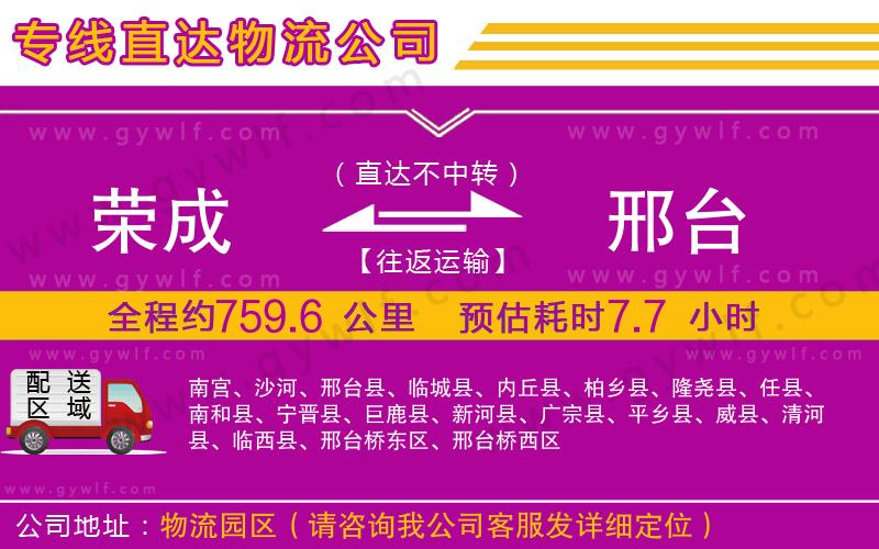 榮成到邢臺(tái)物流公司