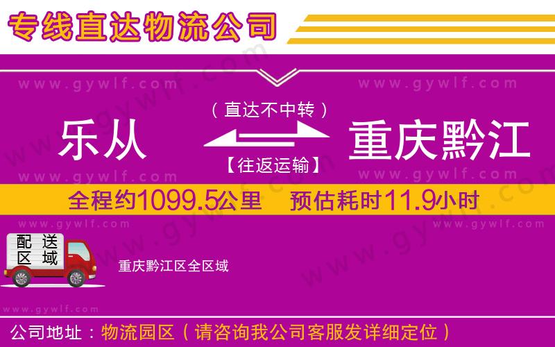 樂從到重慶黔江區(qū)物流公司