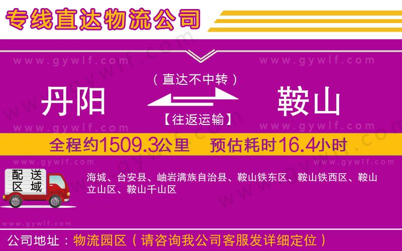 丹陽到鞍山物流公司