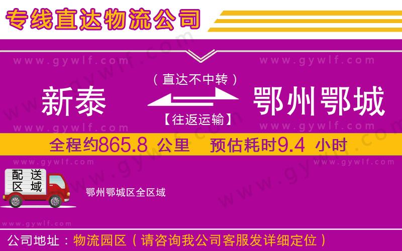 新泰到鄂州鄂城區(qū)物流公司