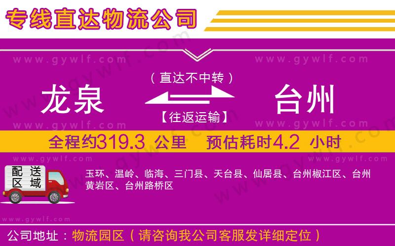 龍泉到臺州物流公司