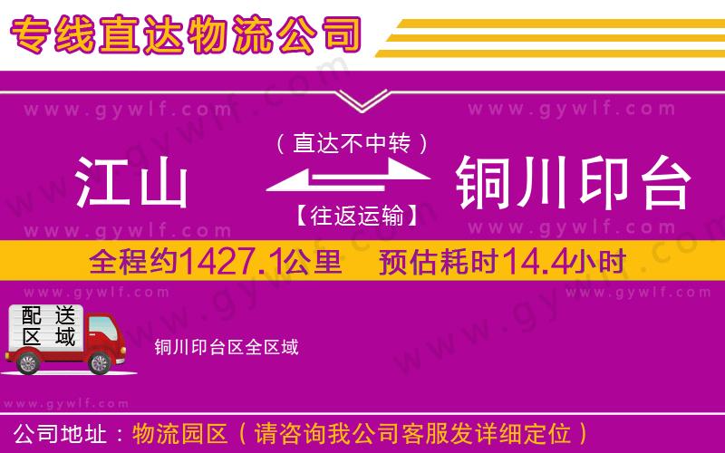 江山到銅川印臺區(qū)物流公司