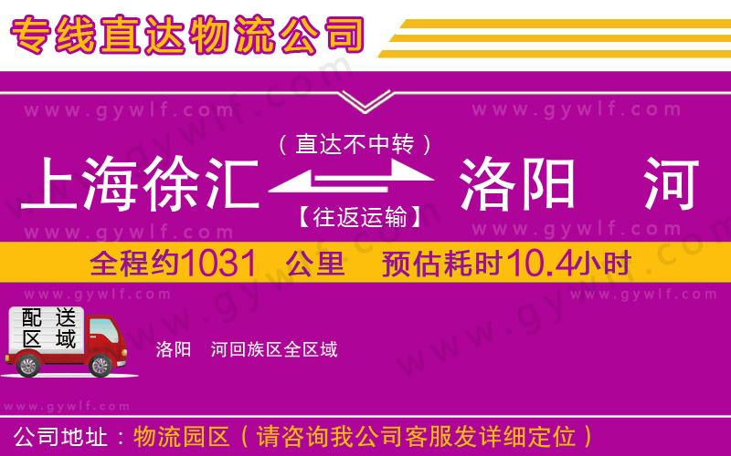 上海徐匯區(qū)到洛陽(yáng)瀍河回族區(qū)物流公司