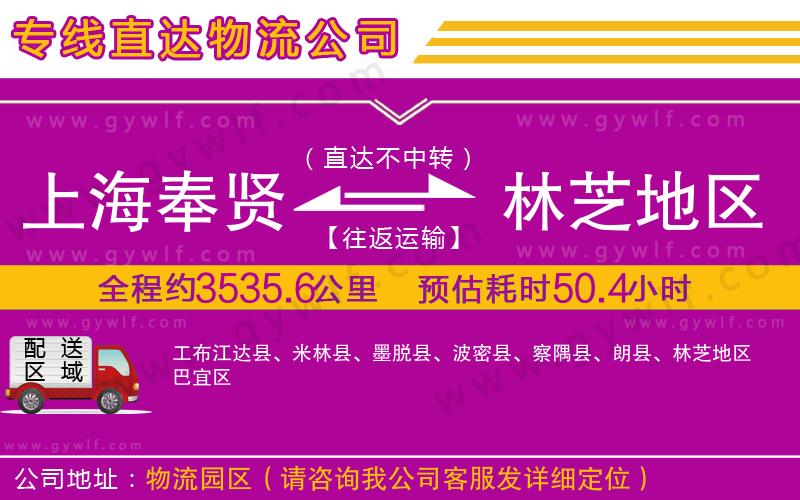 上海奉賢區(qū)到林芝地區(qū)物流公司