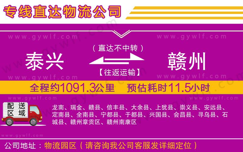 泰興到贛州物流公司