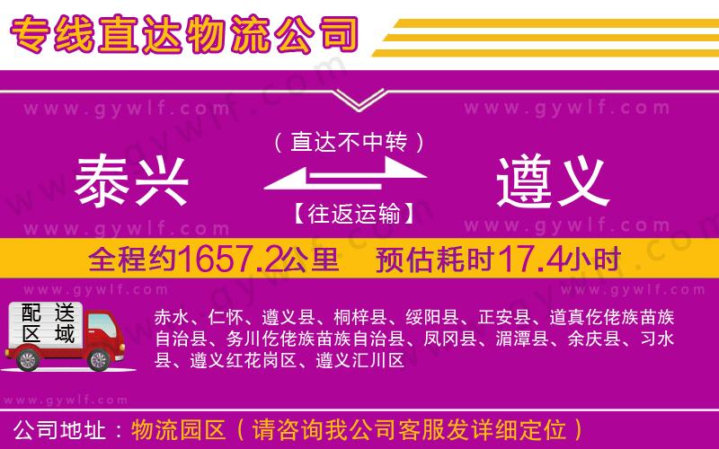 泰興到遵義物流公司