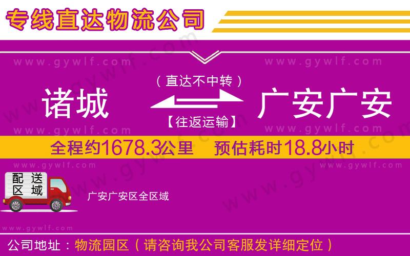 諸城到廣安廣安區(qū)物流公司