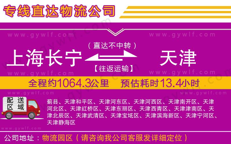 上海長(zhǎng)寧區(qū)到天津物流公司