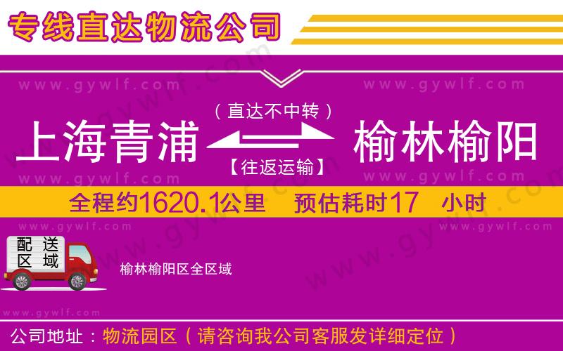 上海青浦區(qū)到榆林榆陽區(qū)物流公司