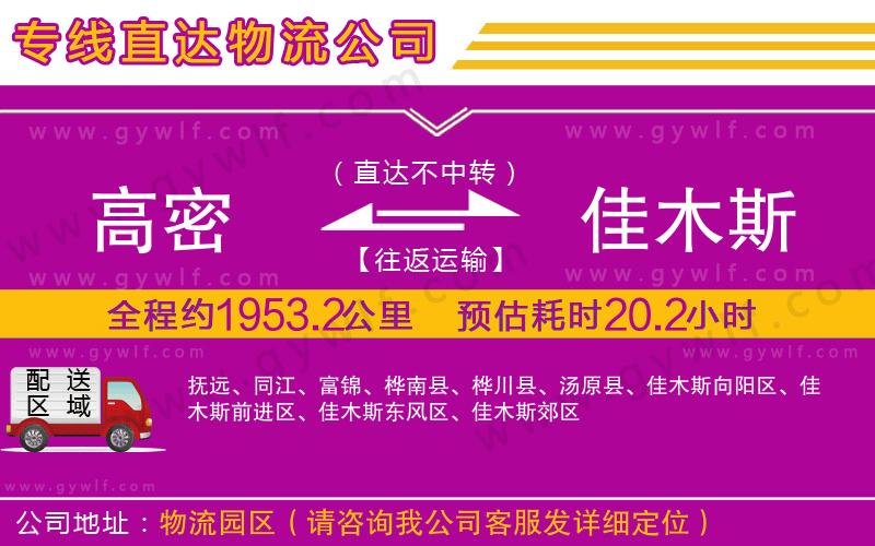 高密到佳木斯物流公司