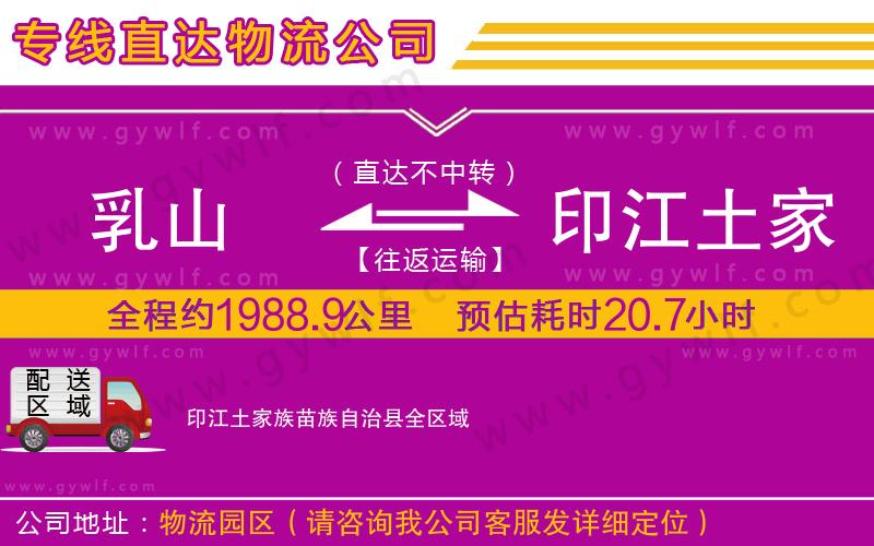 乳山到印江土家族苗族自治縣物流公司