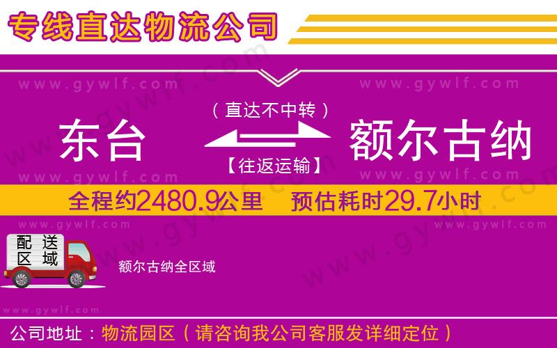 東臺到額爾古納物流公司