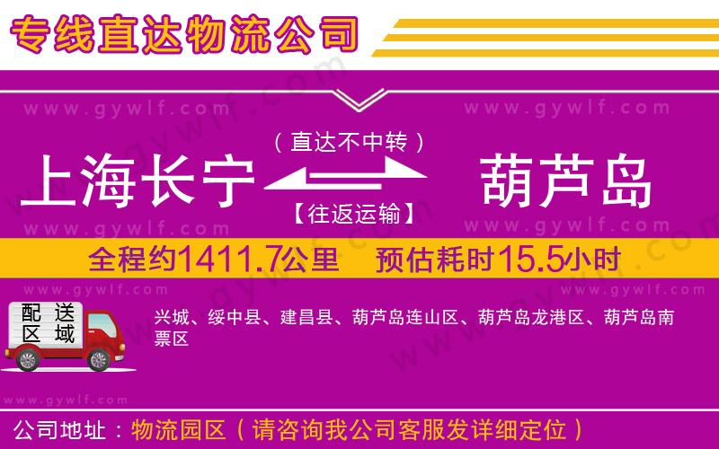 上海長寧區(qū)到葫蘆島物流公司